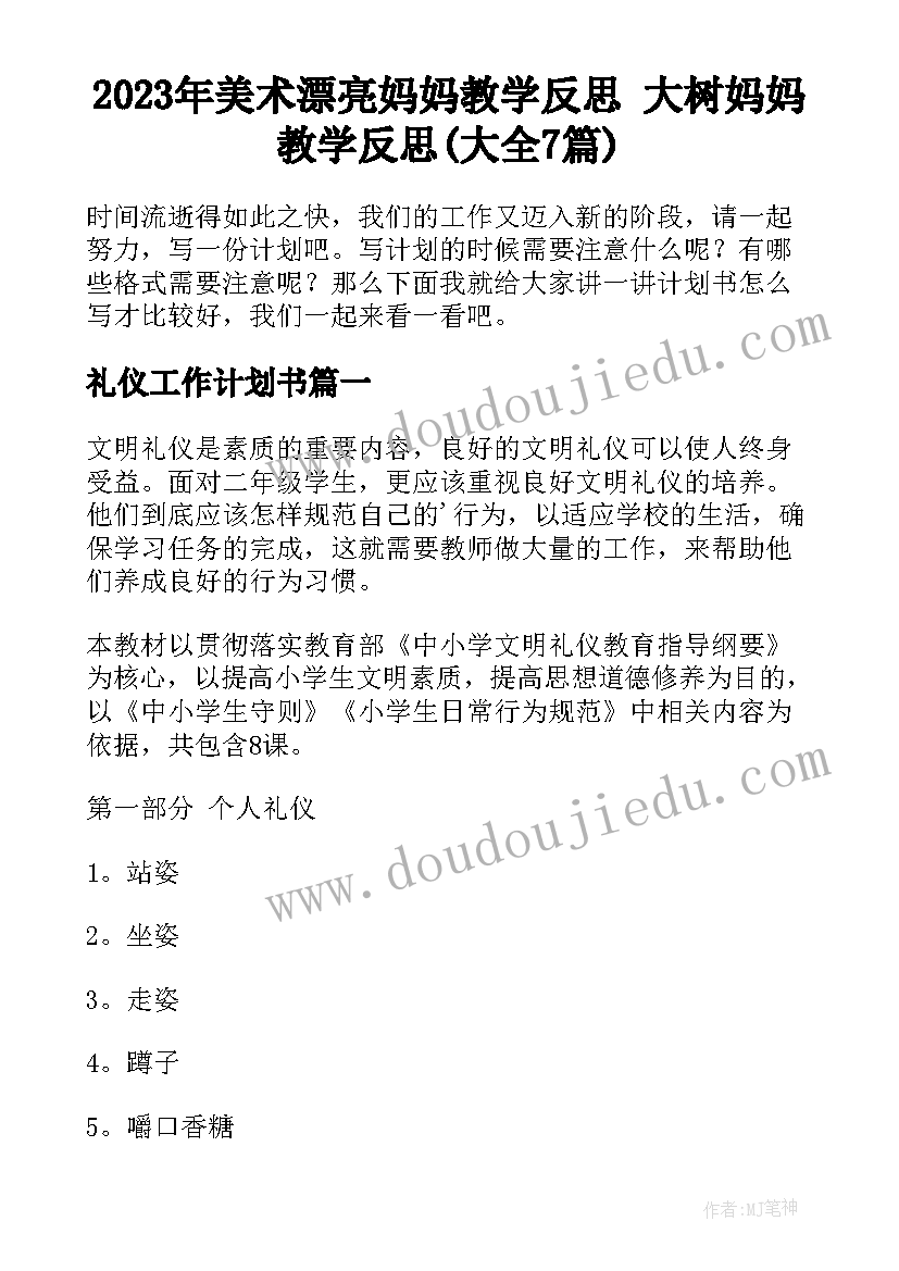 2023年美术漂亮妈妈教学反思 大树妈妈教学反思(大全7篇)