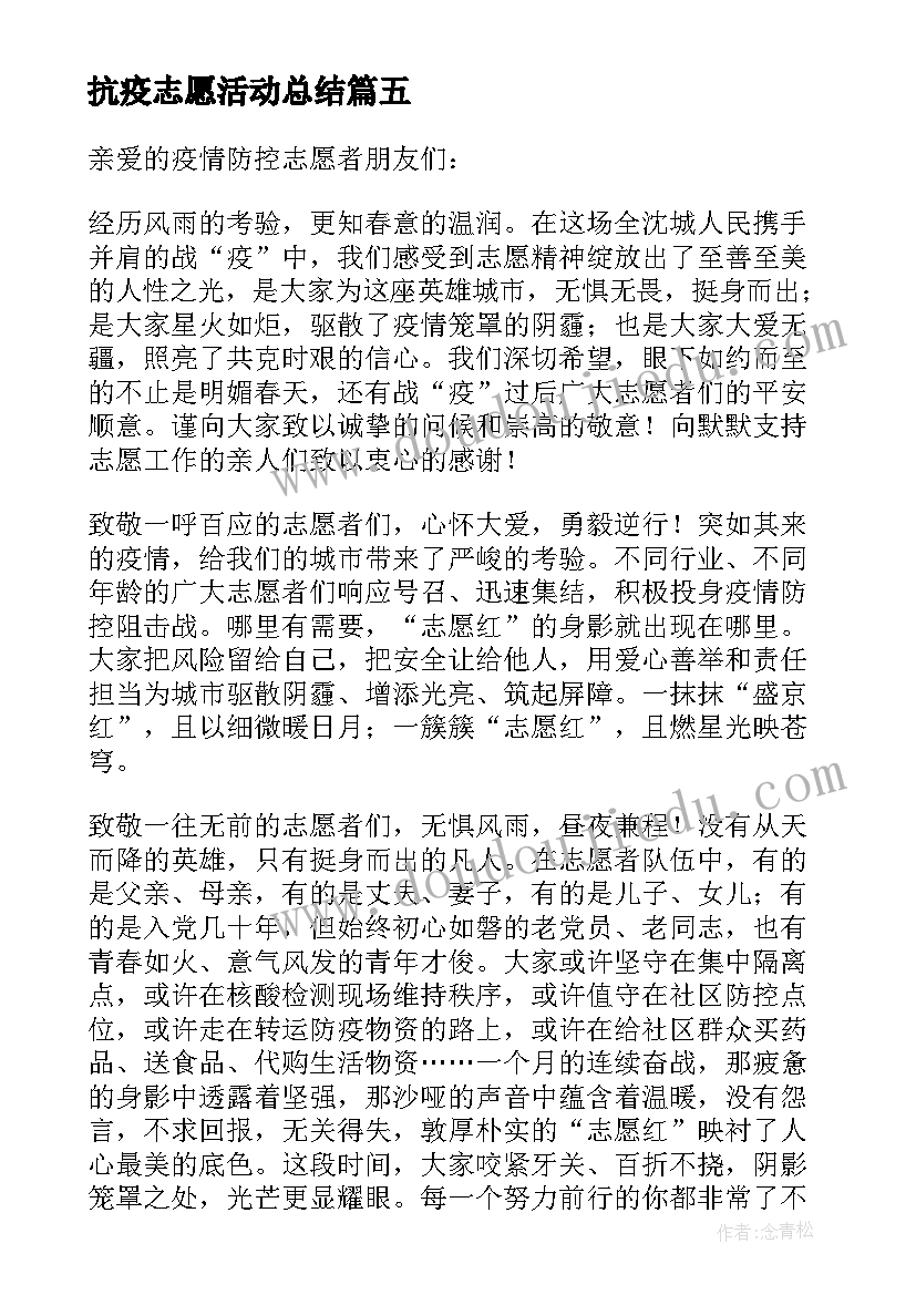 抗疫志愿活动总结 抗疫志愿者感悟(精选7篇)