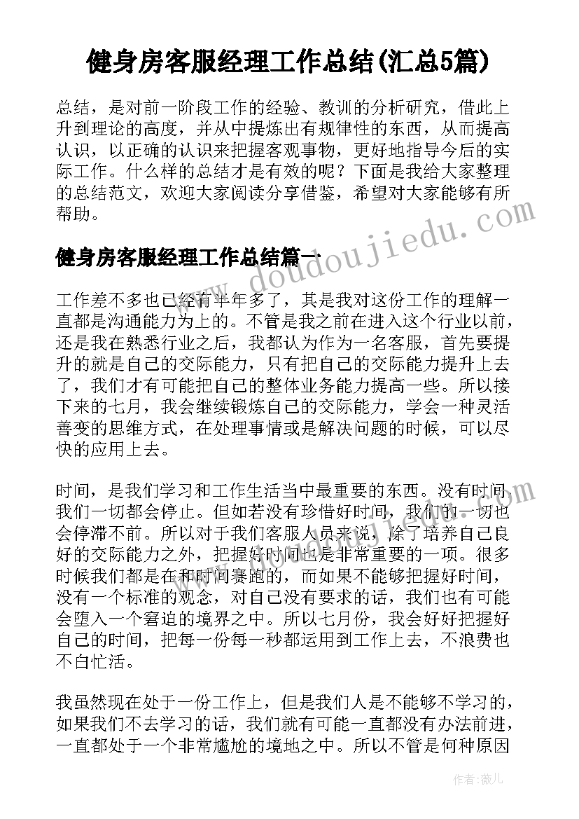 健身房客服经理工作总结(汇总5篇)