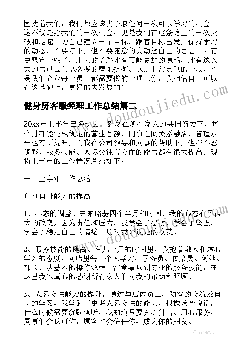 健身房客服经理工作总结(汇总5篇)