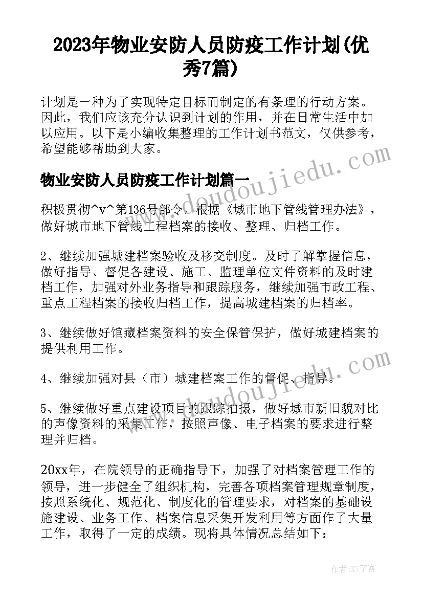 2023年物业安防人员防疫工作计划(优秀7篇)