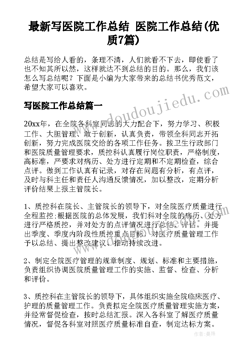 最新写医院工作总结 医院工作总结(优质7篇)