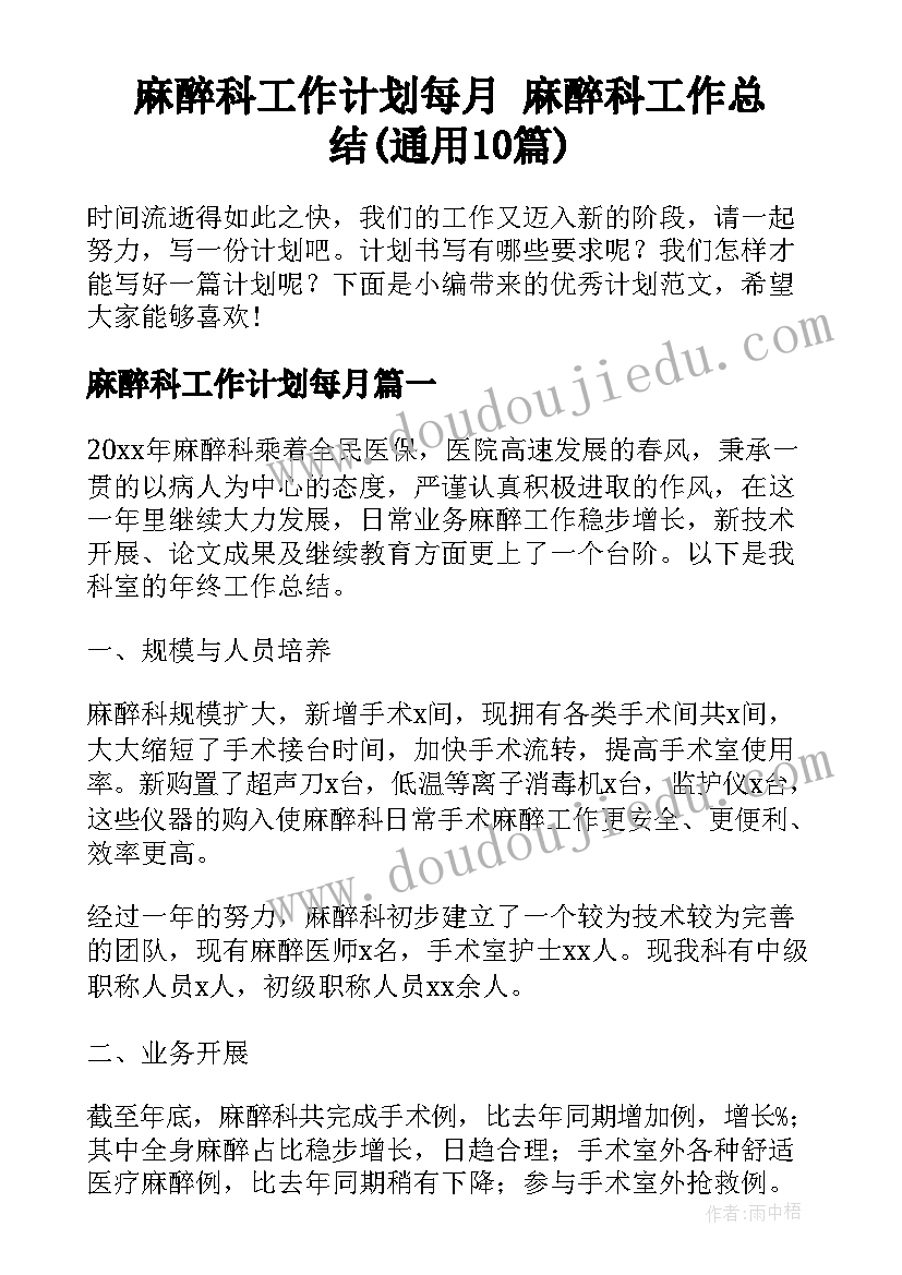 麻醉科工作计划每月 麻醉科工作总结(通用10篇)