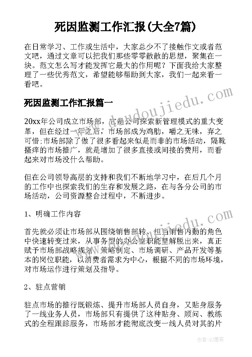 死因监测工作汇报(大全7篇)