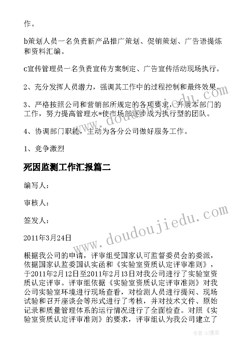 死因监测工作汇报(大全7篇)