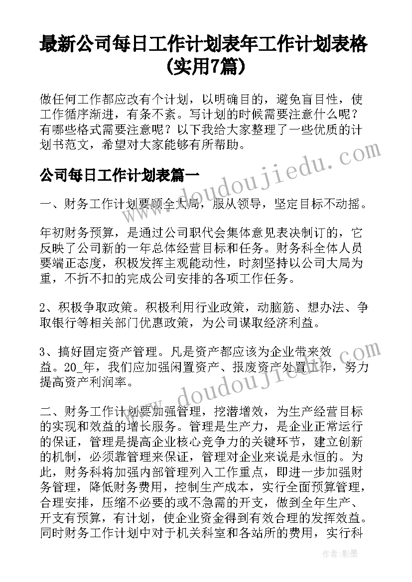 最新公司每日工作计划表 年工作计划表格(实用7篇)