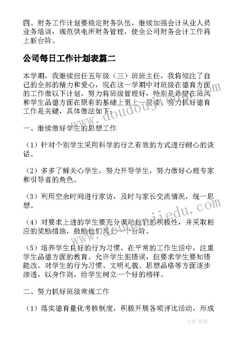 最新公司每日工作计划表 年工作计划表格(实用7篇)