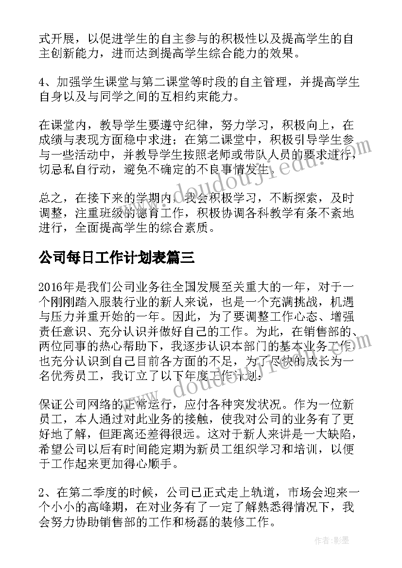 最新公司每日工作计划表 年工作计划表格(实用7篇)