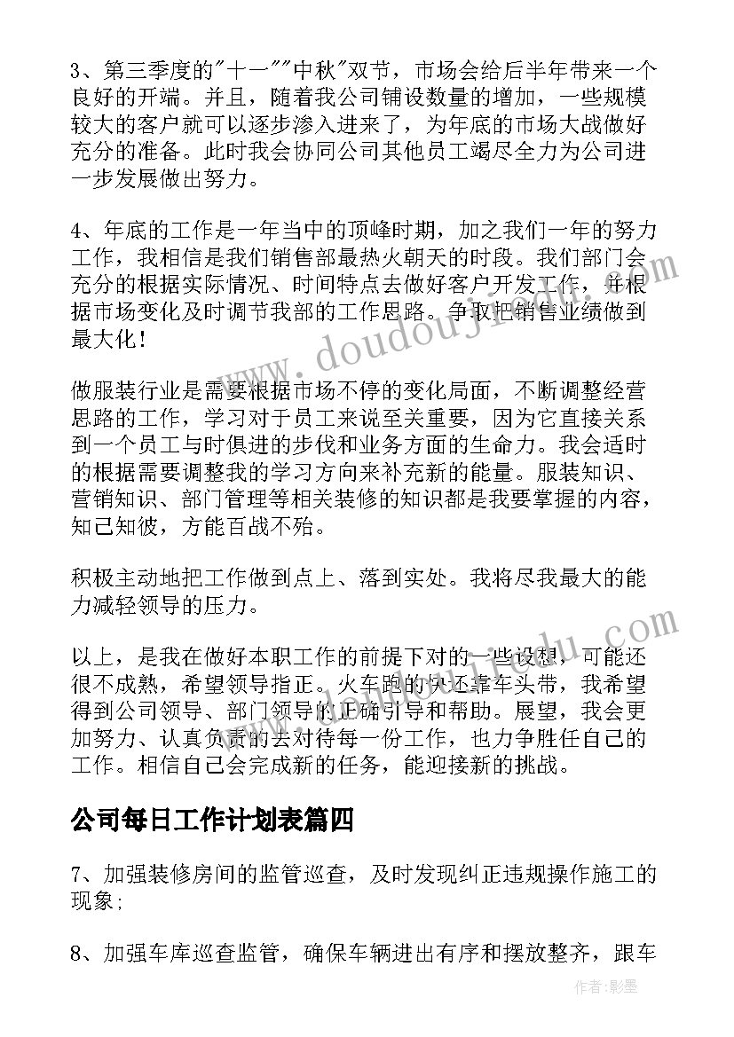 最新公司每日工作计划表 年工作计划表格(实用7篇)