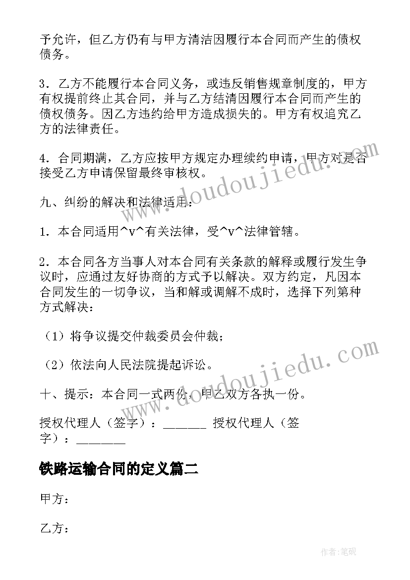 最新铁路运输合同的定义 铁路运输茶叶代理合同优选(优质5篇)