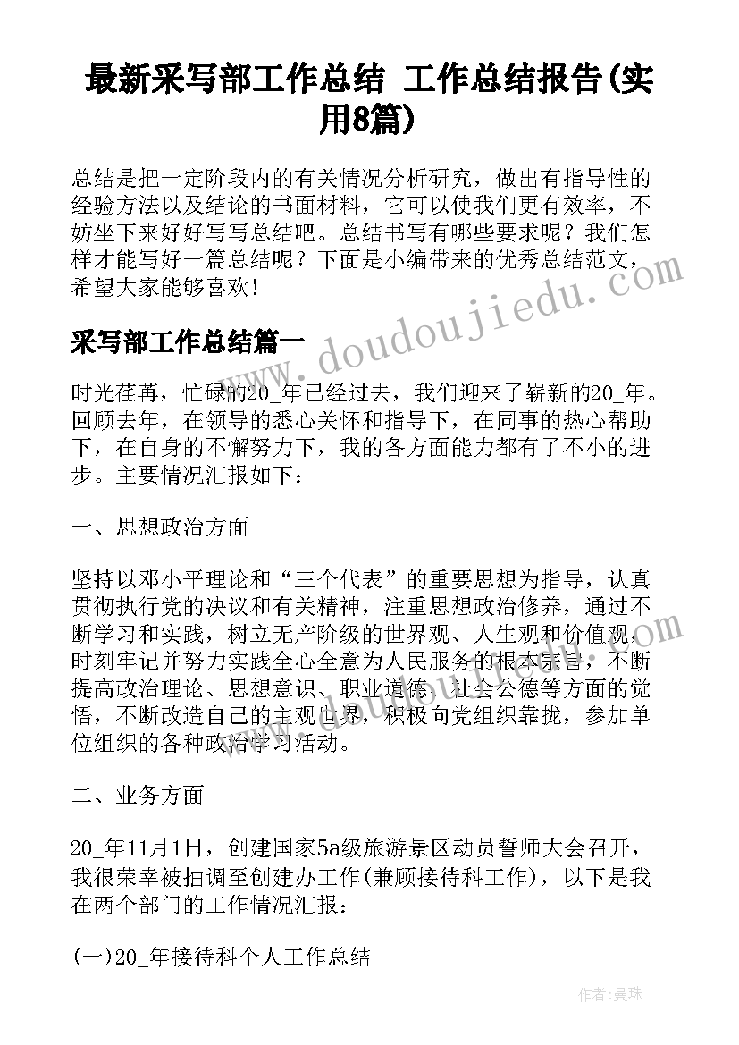 最新采写部工作总结 工作总结报告(实用8篇)