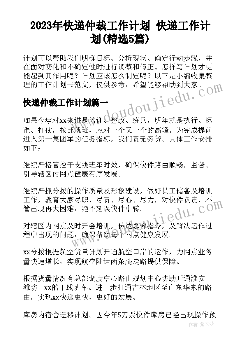 2023年快递仲裁工作计划 快递工作计划(精选5篇)