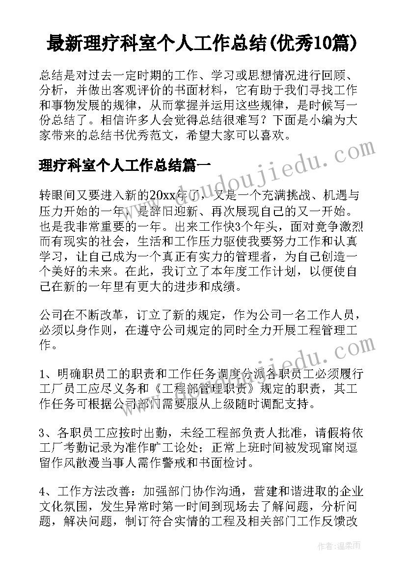 最新理疗科室个人工作总结(优秀10篇)