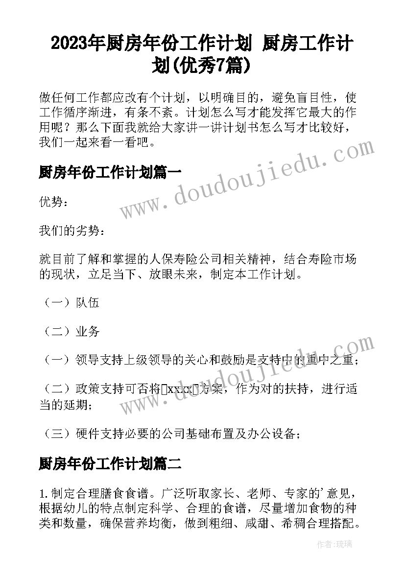 2023年厨房年份工作计划 厨房工作计划(优秀7篇)