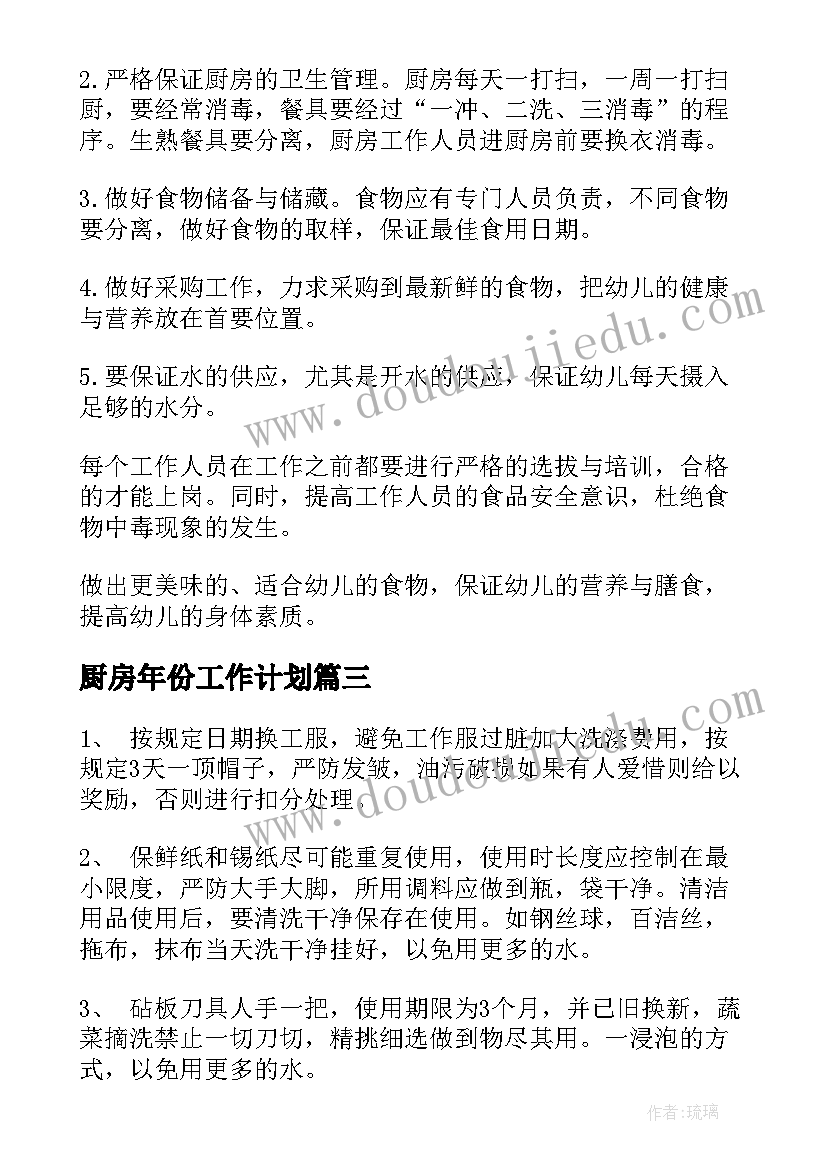 2023年厨房年份工作计划 厨房工作计划(优秀7篇)