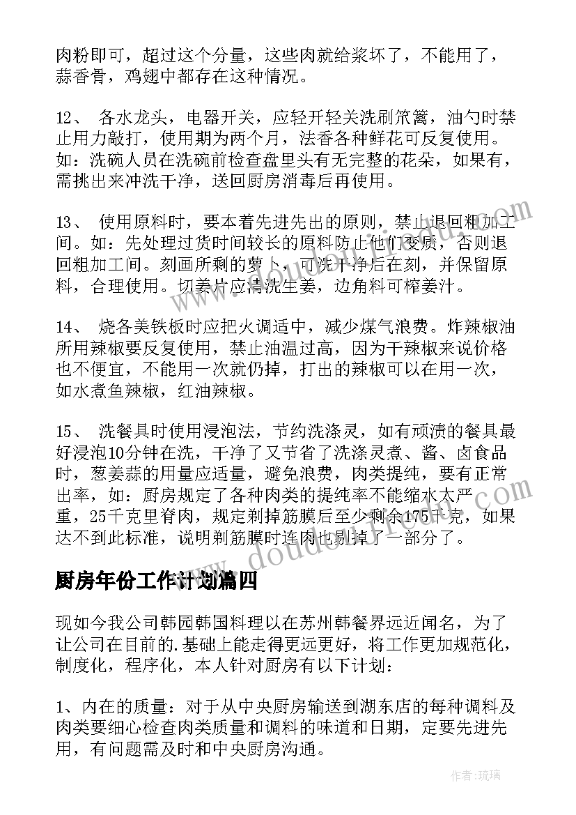 2023年厨房年份工作计划 厨房工作计划(优秀7篇)