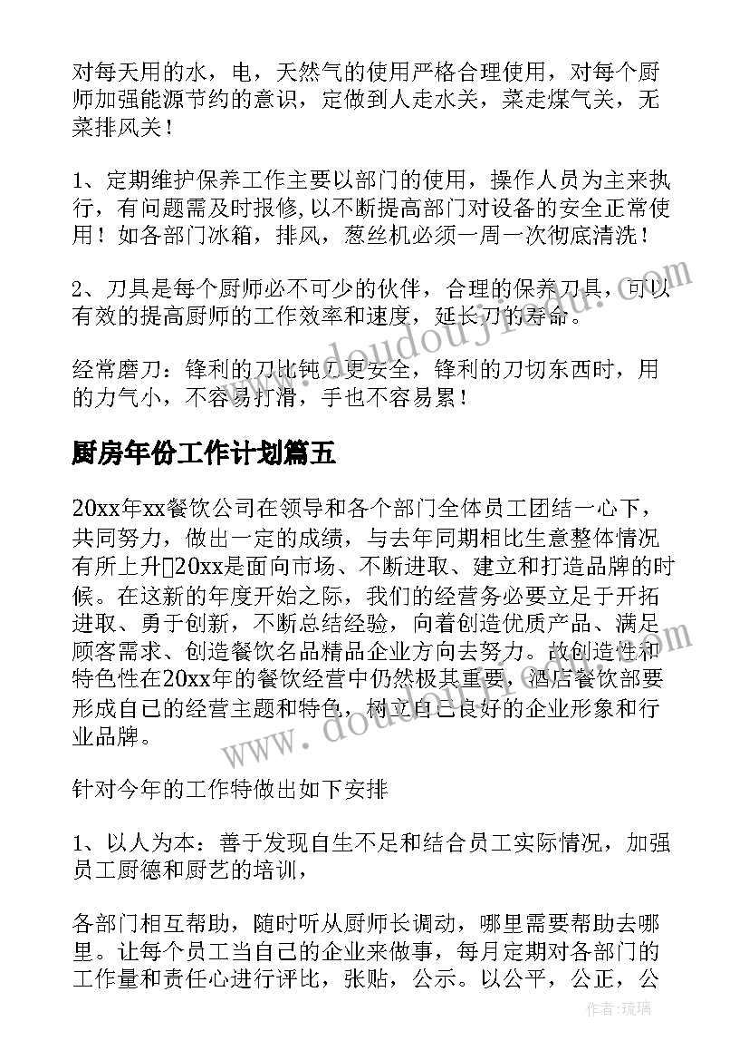 2023年厨房年份工作计划 厨房工作计划(优秀7篇)