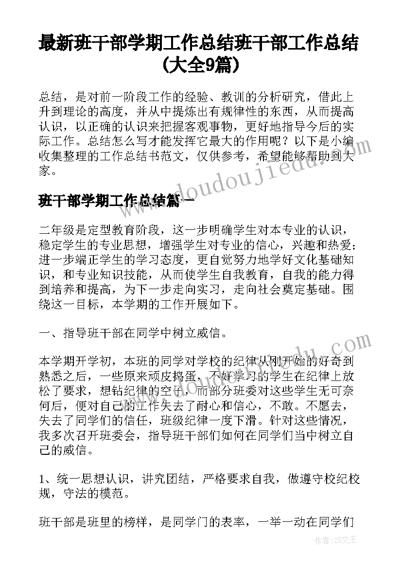 最新班干部学期工作总结 班干部工作总结(大全9篇)