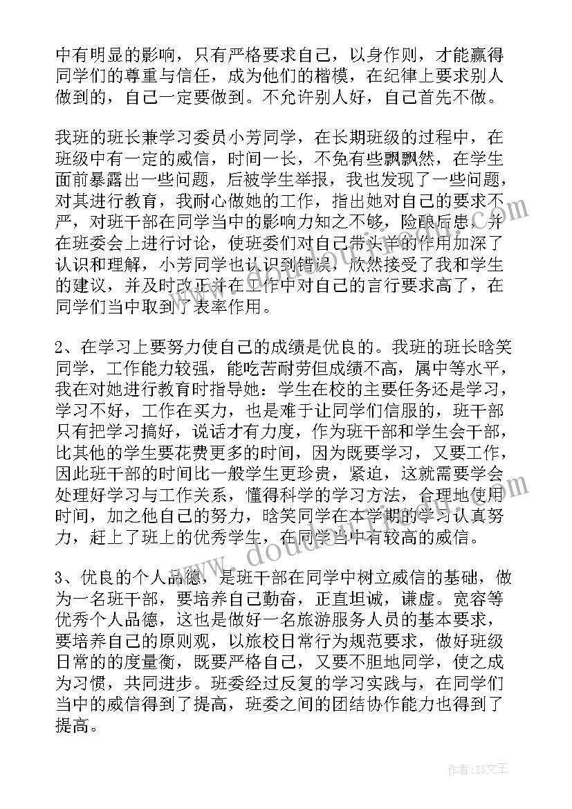 最新班干部学期工作总结 班干部工作总结(大全9篇)