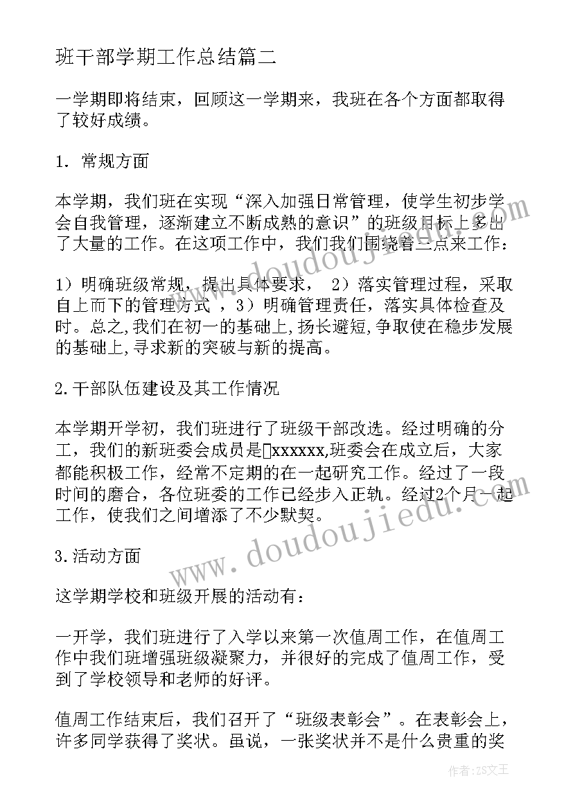 最新班干部学期工作总结 班干部工作总结(大全9篇)