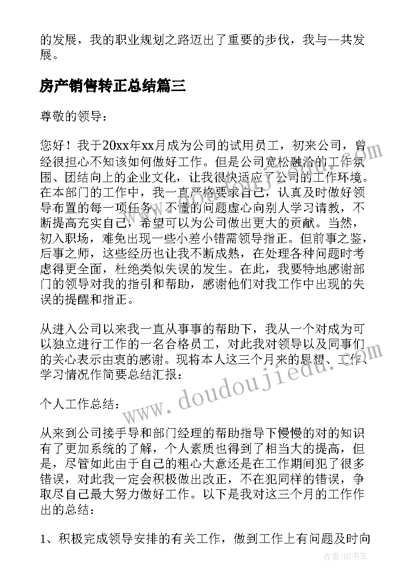 2023年房产销售转正总结(汇总8篇)