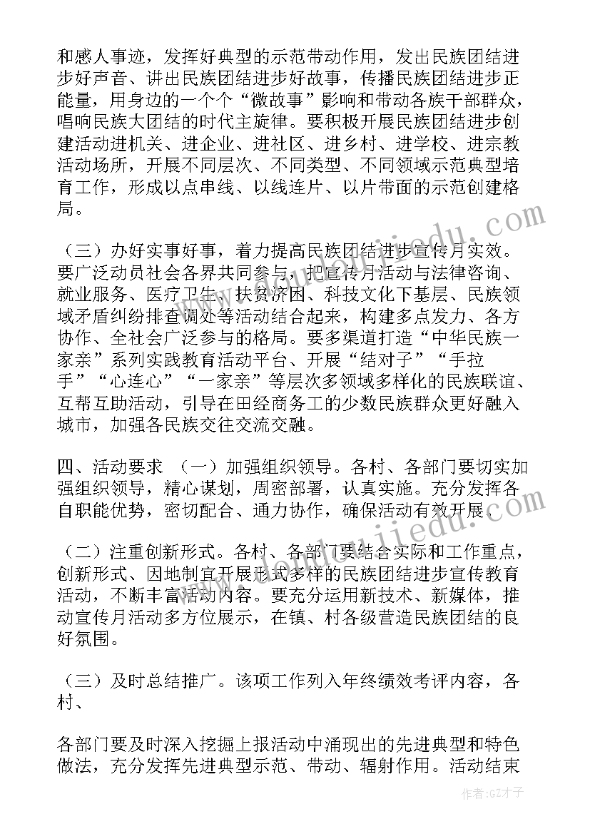 最新疏附县民族团结进步创建工作实施方案 民族团结月工作计划(实用9篇)