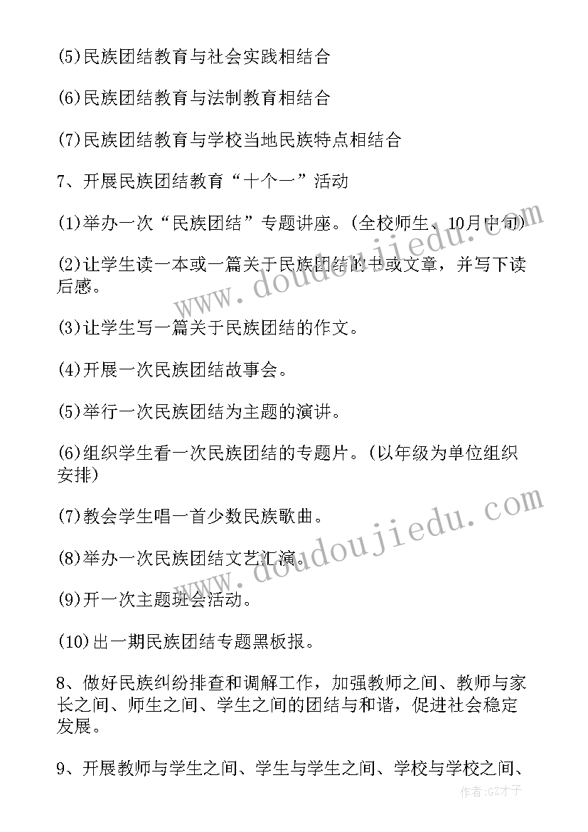 最新疏附县民族团结进步创建工作实施方案 民族团结月工作计划(实用9篇)