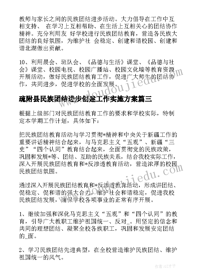 最新疏附县民族团结进步创建工作实施方案 民族团结月工作计划(实用9篇)