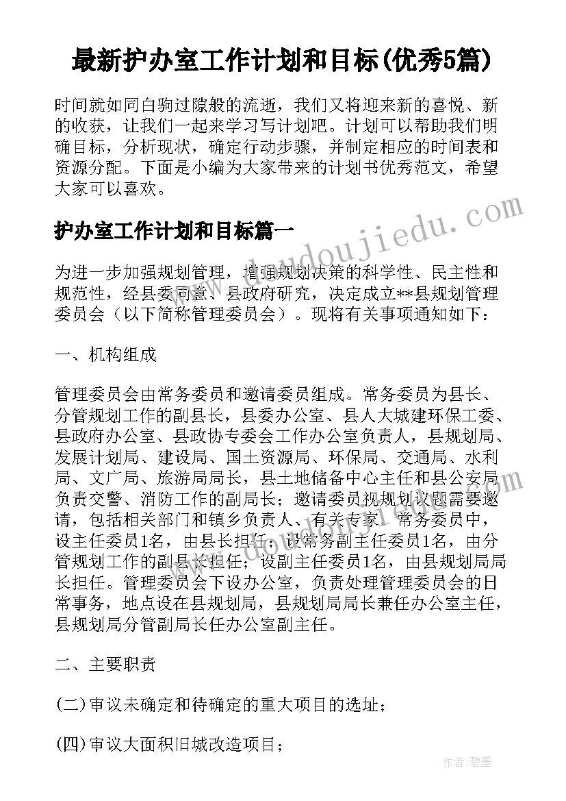 最新护办室工作计划和目标(优秀5篇)