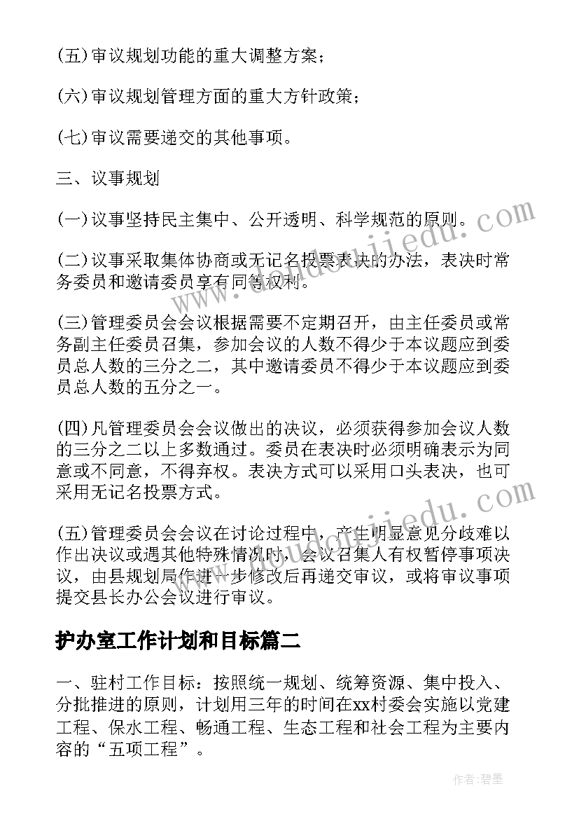 最新护办室工作计划和目标(优秀5篇)