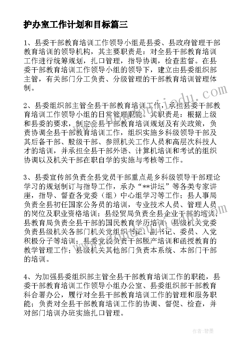 最新护办室工作计划和目标(优秀5篇)