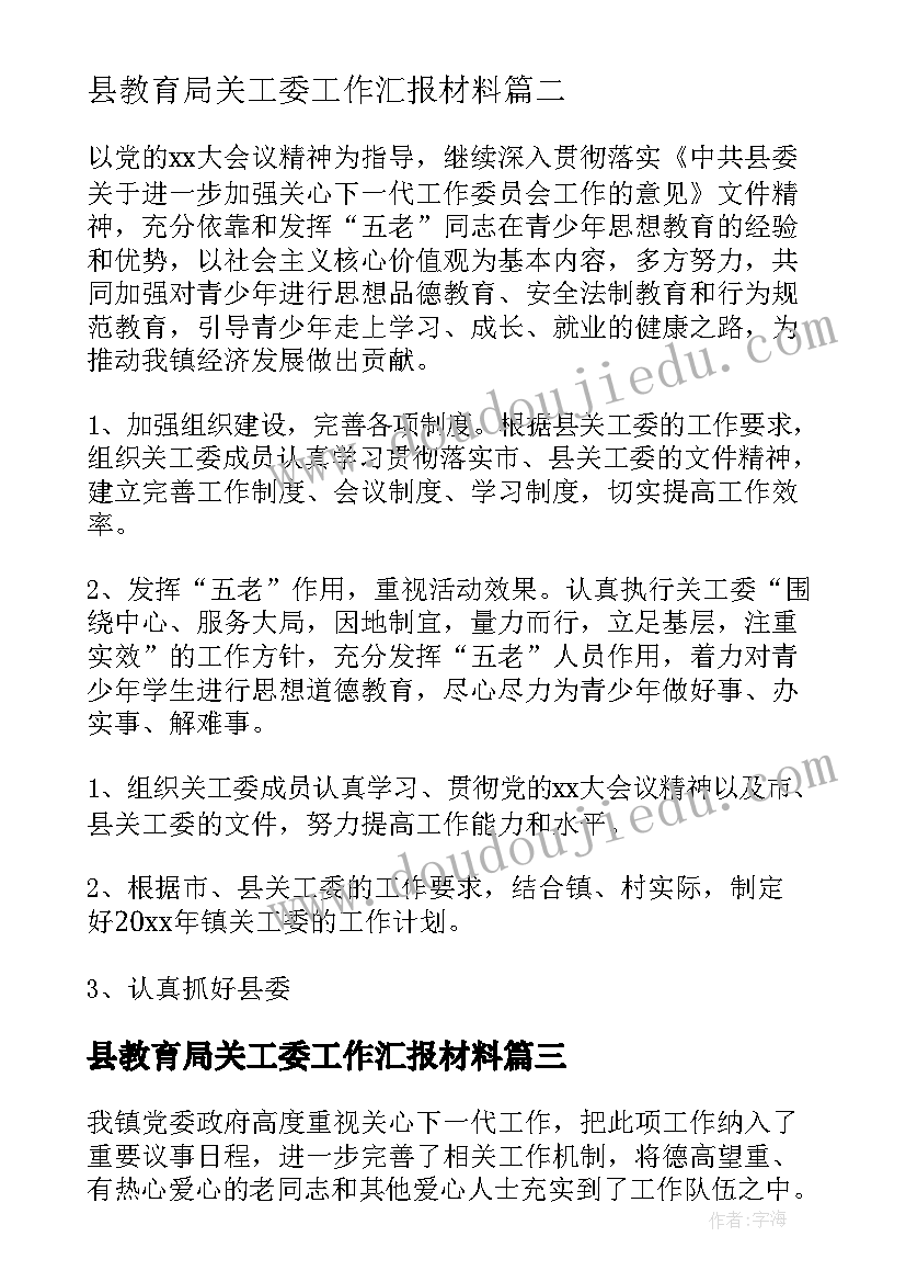 县教育局关工委工作汇报材料(通用5篇)