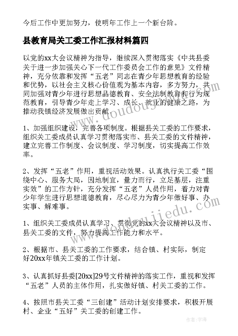 县教育局关工委工作汇报材料(通用5篇)