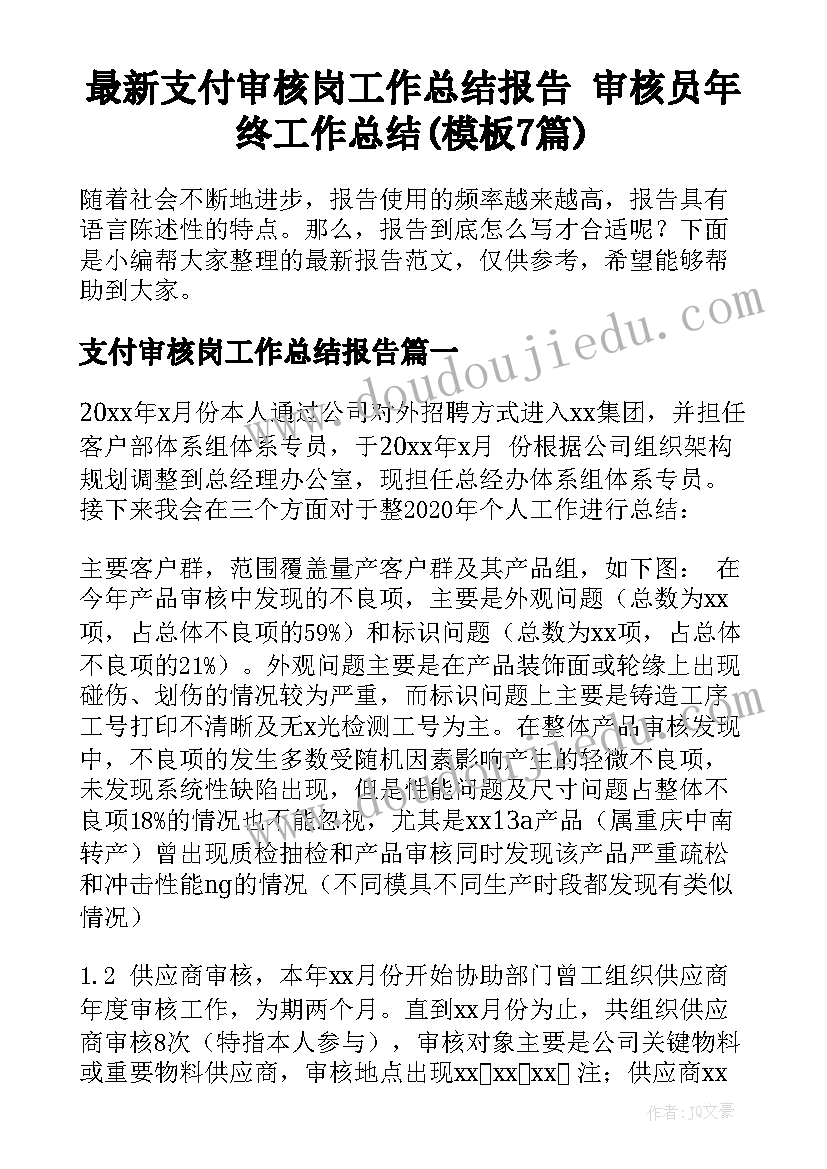 最新支付审核岗工作总结报告 审核员年终工作总结(模板7篇)