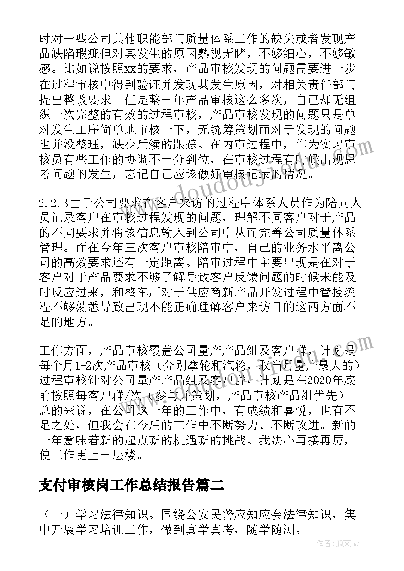 最新支付审核岗工作总结报告 审核员年终工作总结(模板7篇)