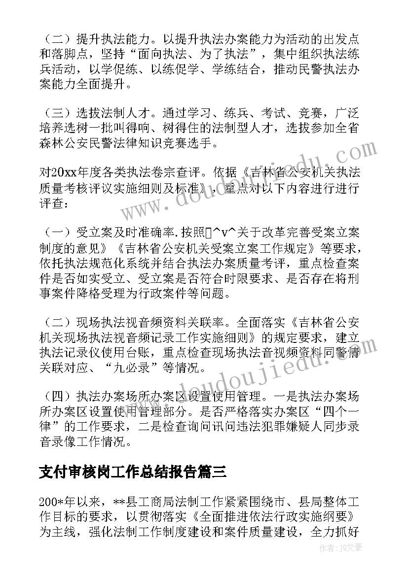 最新支付审核岗工作总结报告 审核员年终工作总结(模板7篇)