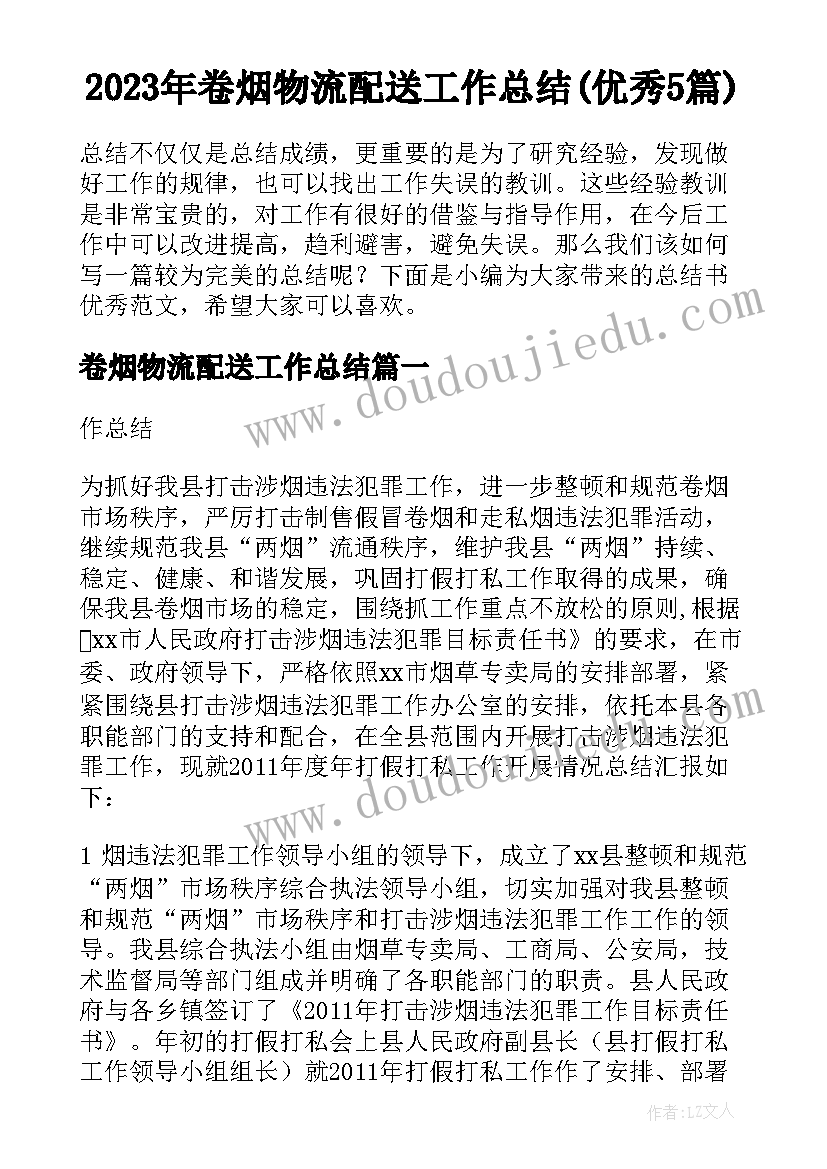 2023年卷烟物流配送工作总结(优秀5篇)