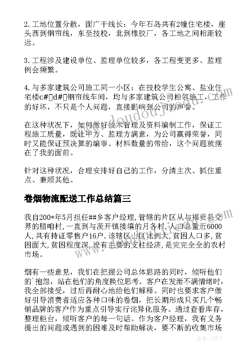 2023年卷烟物流配送工作总结(优秀5篇)