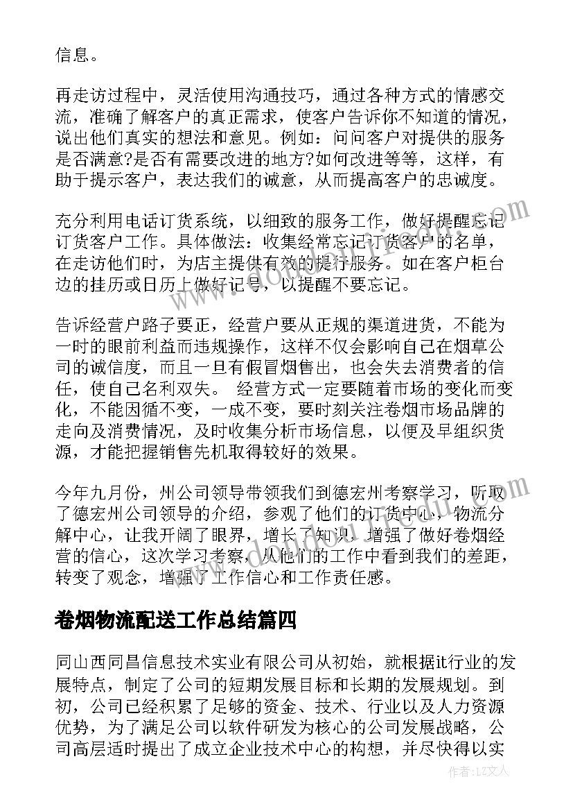 2023年卷烟物流配送工作总结(优秀5篇)