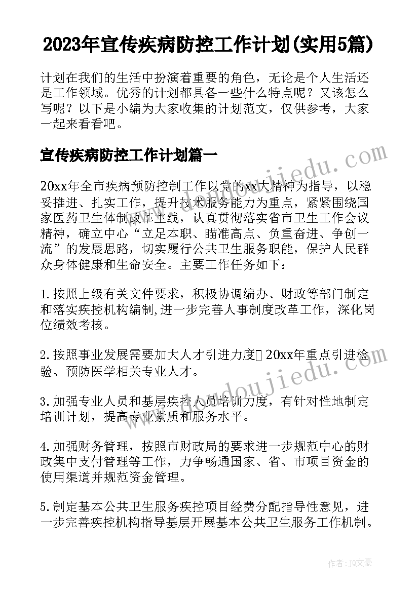 2023年宣传疾病防控工作计划(实用5篇)