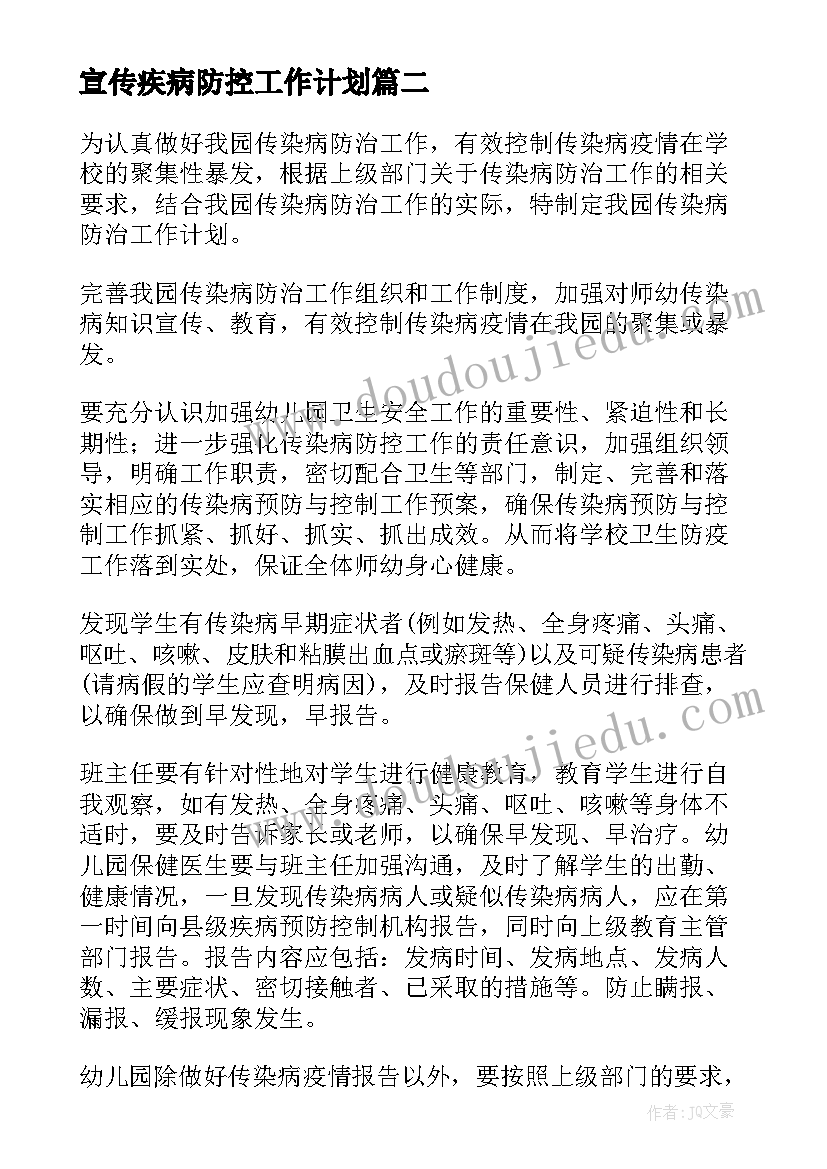 2023年宣传疾病防控工作计划(实用5篇)