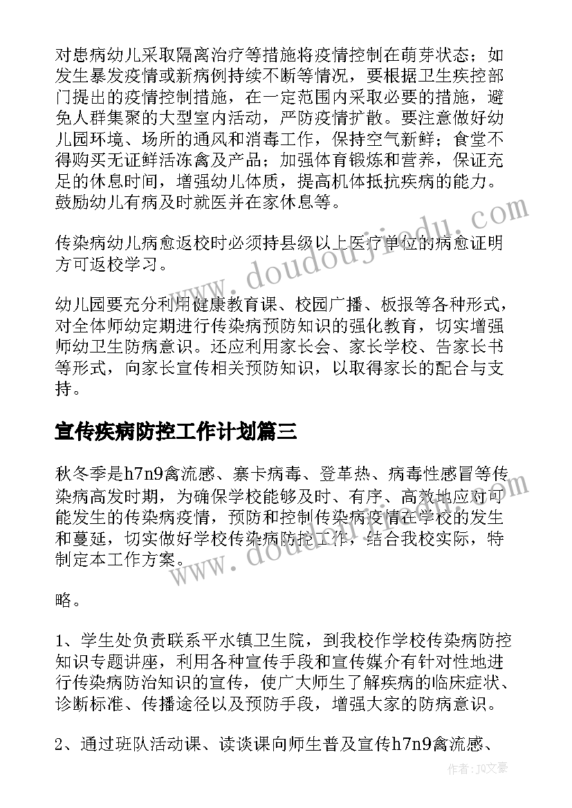 2023年宣传疾病防控工作计划(实用5篇)