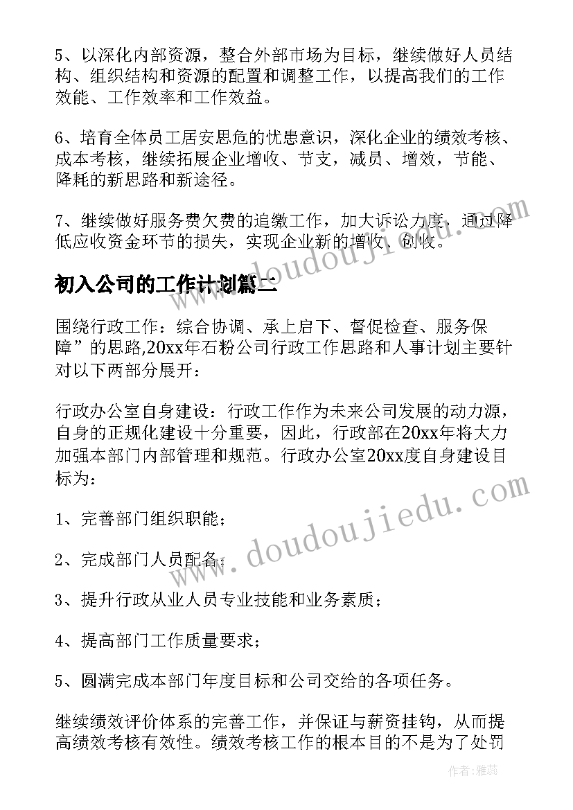 初入公司的工作计划 公司工作计划(大全7篇)