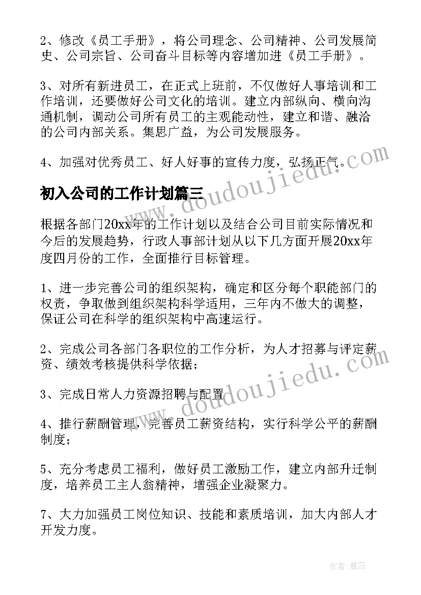 初入公司的工作计划 公司工作计划(大全7篇)