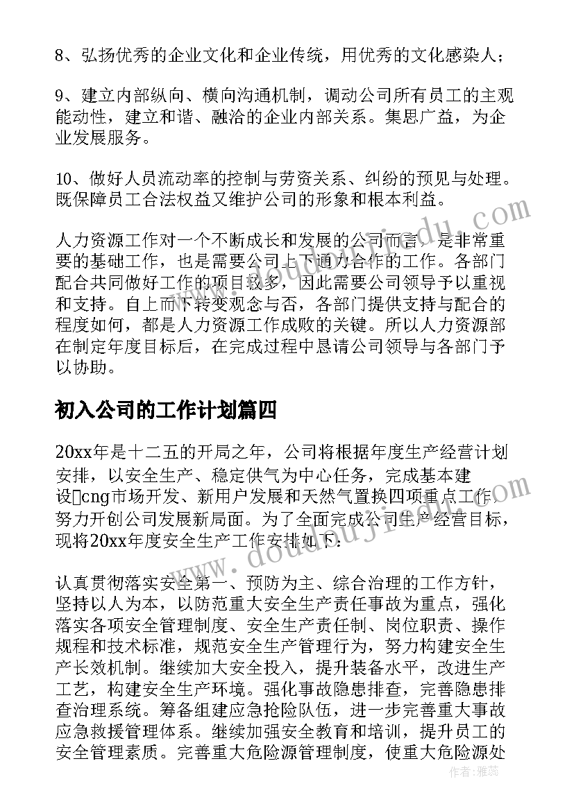 初入公司的工作计划 公司工作计划(大全7篇)