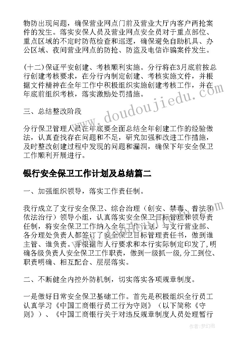 银行安全保卫工作计划及总结(汇总5篇)