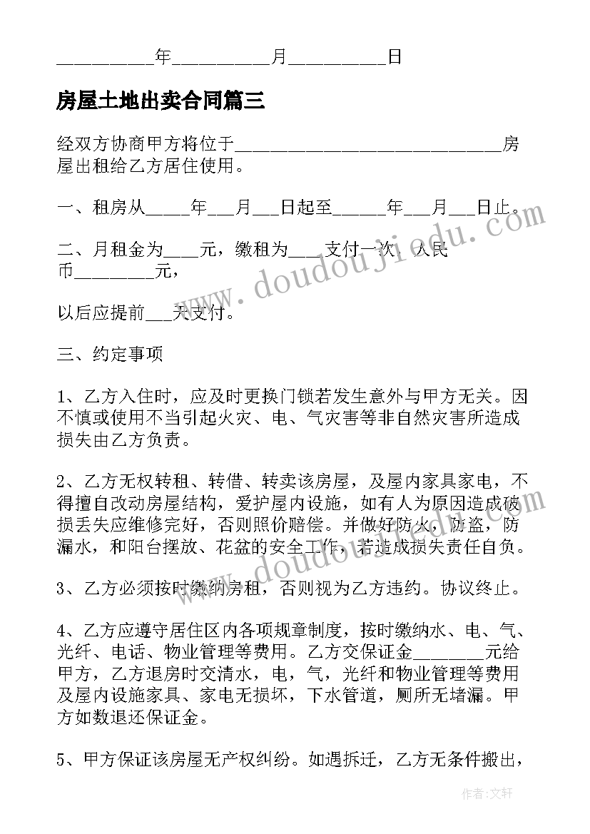 2023年房屋土地出卖合同(优秀7篇)