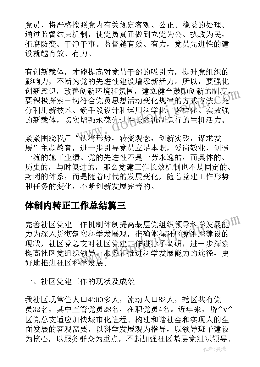 最新体制内转正工作总结(汇总5篇)