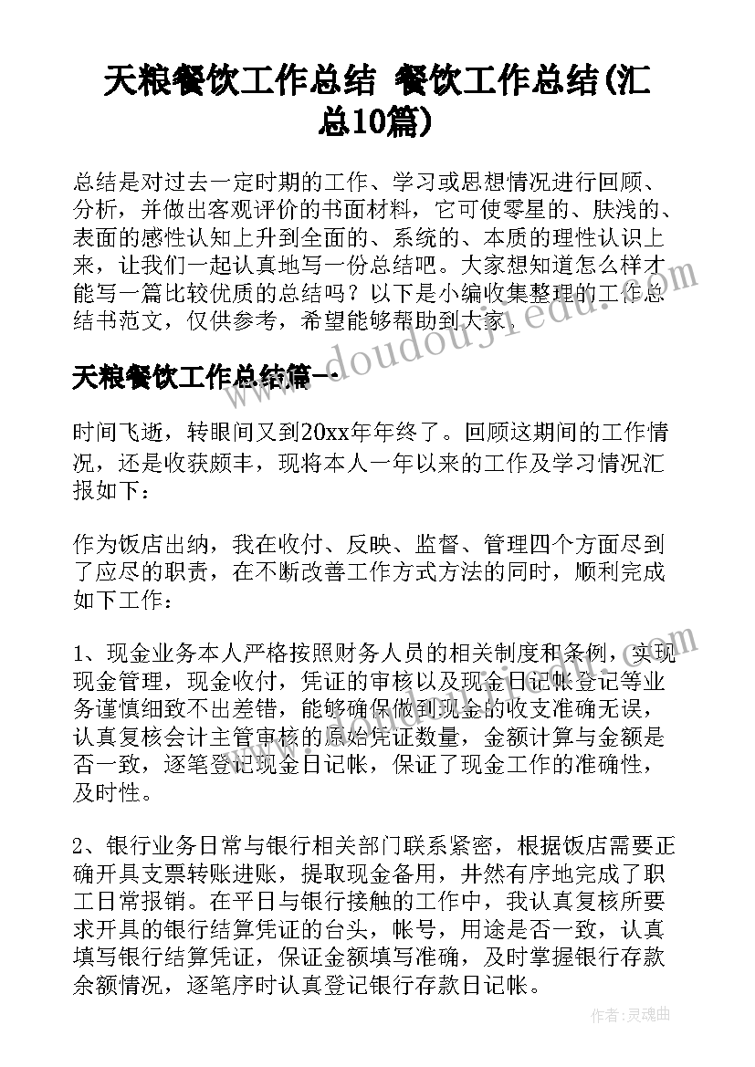 天粮餐饮工作总结 餐饮工作总结(汇总10篇)