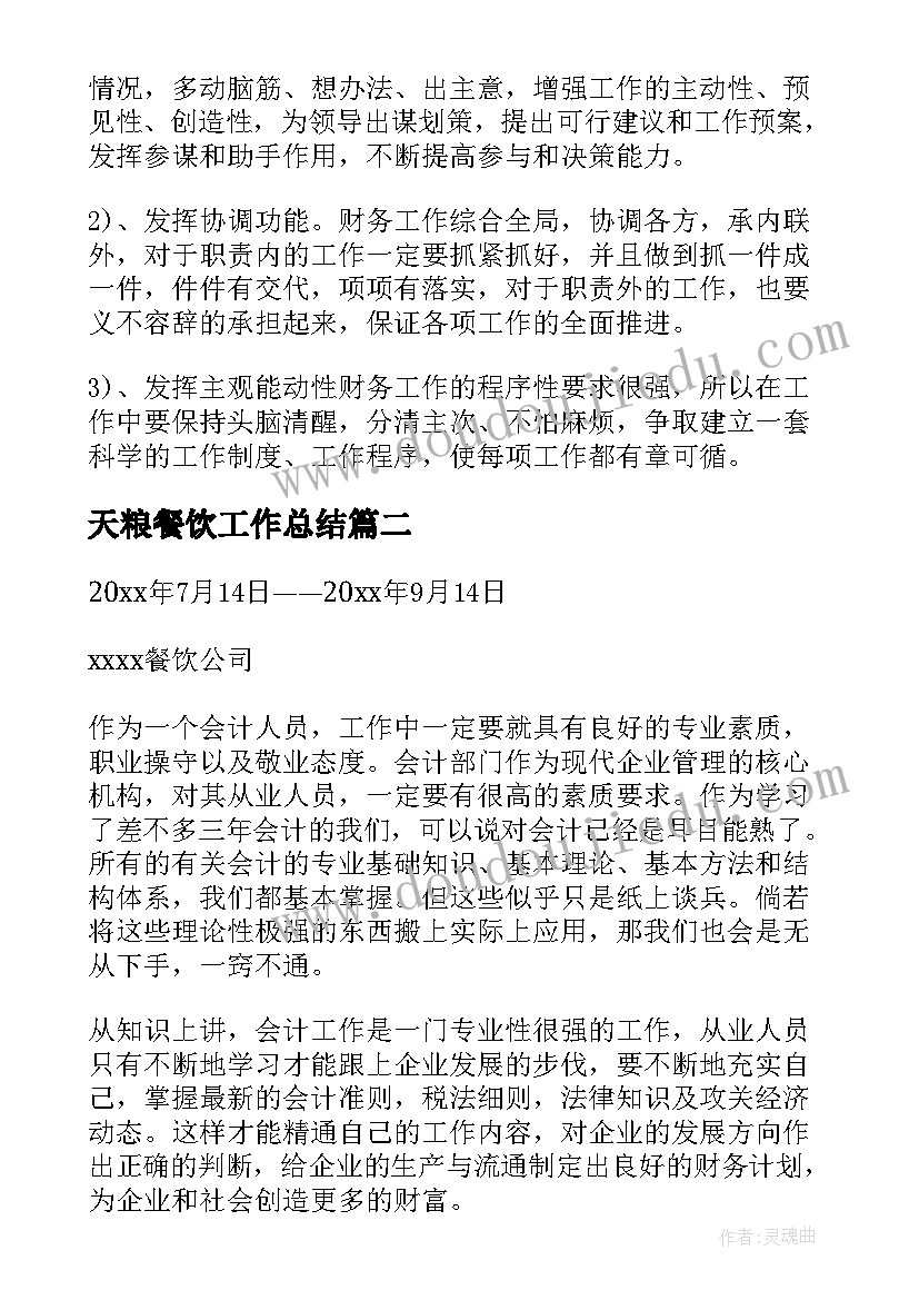 天粮餐饮工作总结 餐饮工作总结(汇总10篇)